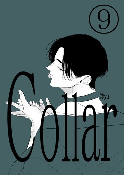 湯●Collar（9） 嘘をついた日｜ 単話