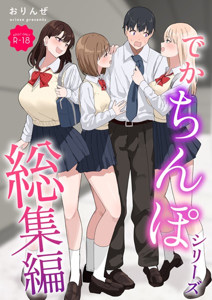 おりんぜ●でかちんぽシリーズ総集編【モザイク修正版】｜ 単行本