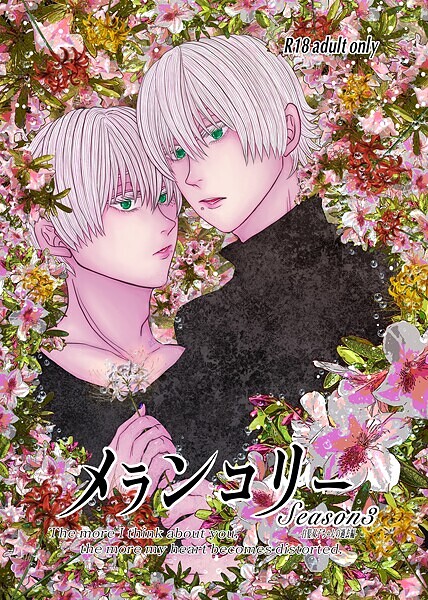 いずみあきゅ●メランコリー Season3｜ 単話