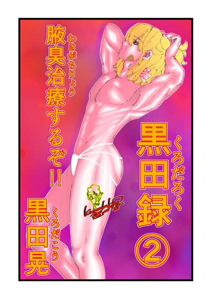 黒田晃●黒田録 2 腋臭治療するぞ！！｜ ギャグ・コメディ