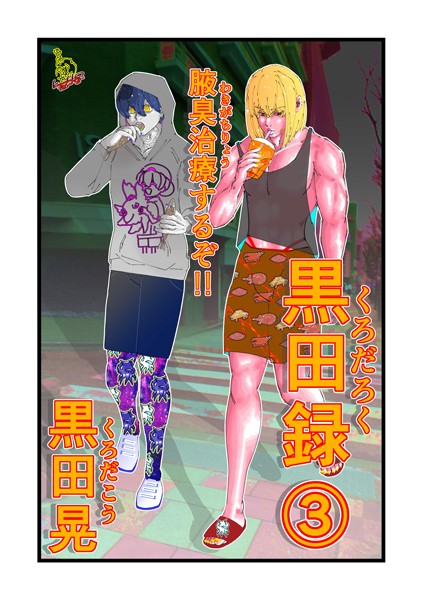 黒田晃●黒田録 3 腋臭治療するぞ！！｜ ギャグ・コメディ