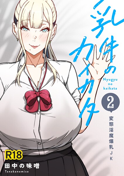 田中の味噌●乳牛のカイカタ 第二話 「変態淫魔爆乳JK」｜ 単話