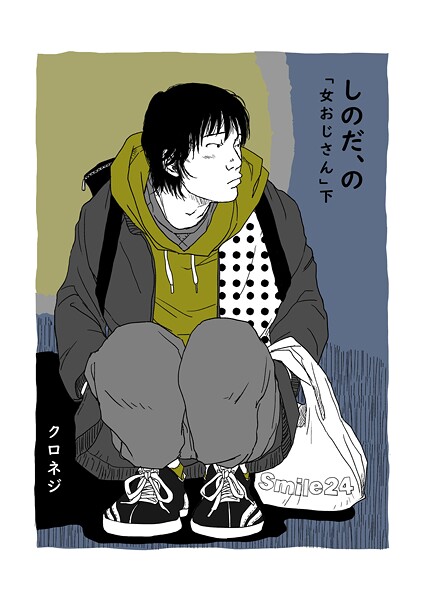 クロネジ●しのだ、の 11 「女おじさん」 下｜ 単話