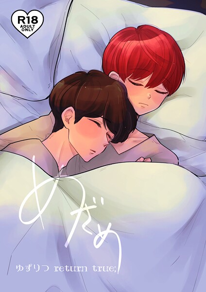 田崎ぎん●ゆずりつ return true；【成人版】 めざめ｜ 単話