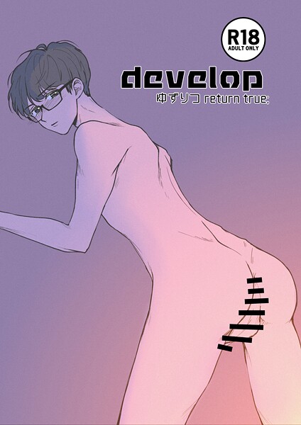 田崎ぎん●ゆずりつ return true；【成人版】 develop｜ 単話