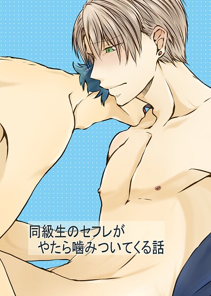 麻都乃葉●同級生のセフレがやたら噛みついてくる話 1｜ 単話
