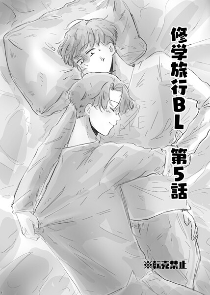 Tana●修学旅行BL 5話｜ 単行本