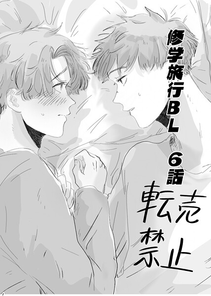 Tana●修学旅行BL 6話｜ 単行本