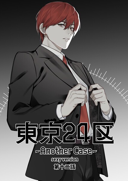 Holicworks，inc.●東京24区-Another Case- sexy version 12話 東郷遊馬編07｜ 単話