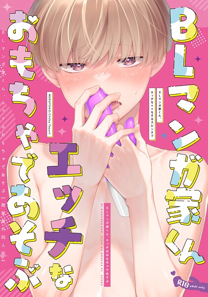 千葉たゆり●BLマンガ家くん、エッチなおもちゃであそぶ【商業番外同人誌】｜ 単話