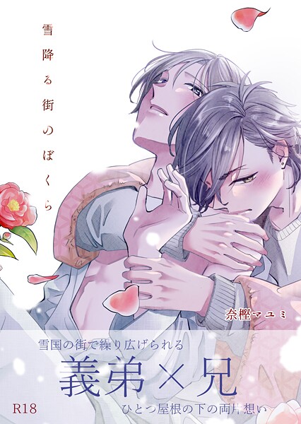 奈樫マユミ●雪降る街のぼくら【R18版】｜ 単話