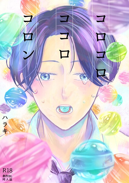 ハラキ●コロコロ ココロ コロン｜ 単行本