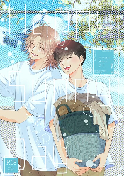 椎名一樹●【R18版】Happy Sunny Day｜ 単話