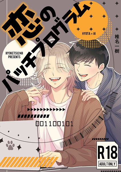 椎名一樹●【R18版】恋のパッチプログラム｜ 単話