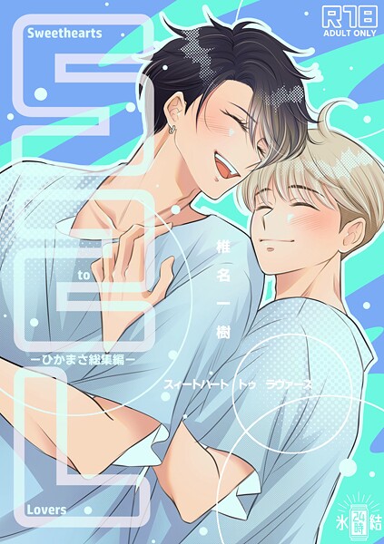 椎名一樹●【R18版】Sweethearts to Lovers〜ひかまさ総集編〜｜ 単行本