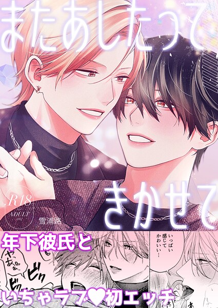 雪浦路●またあしたって きかせて【R18版】｜ 単話