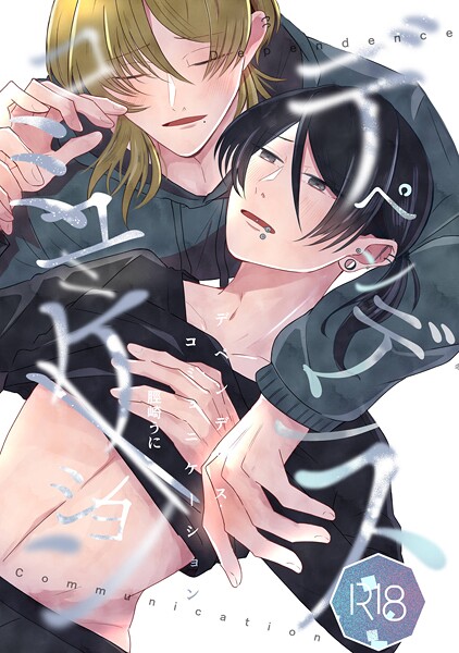 脛崎うに●デペンデンス・コミュニケーション｜ 単話