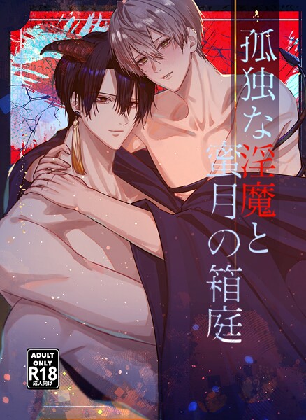 水沢バスコ●孤独な淫魔と蜜月の箱庭【18禁版】｜ 単行本