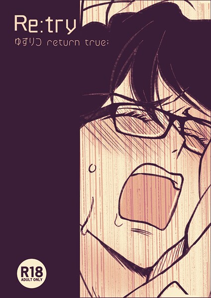田崎ぎん●ゆずりつ return true；【成人版】 Re:try｜ 単話