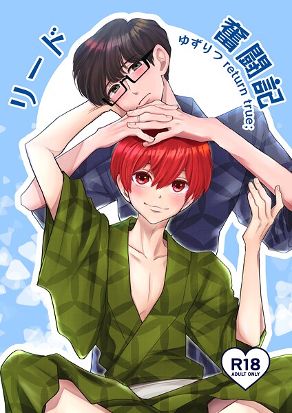 田崎ぎん●ゆずりつ return true；【成人版】 リード奮闘記｜ 単話