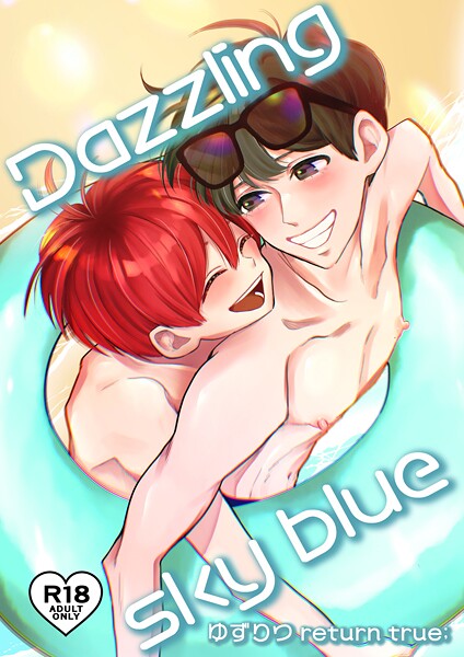 田崎ぎん●ゆずりつ return true；【成人版】 Dazzlingskyblue｜ 単話