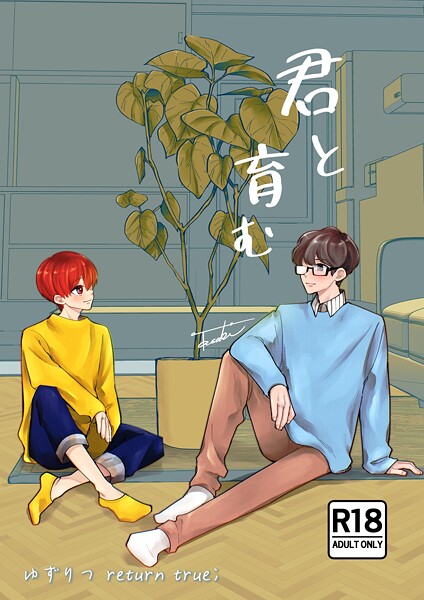 田崎ぎん●ゆずりつ return true；【成人版】 君と育む｜ 単話