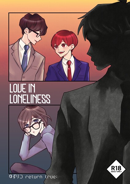 田崎ぎん●ゆずりつ return true；【成人版】 LOVEINLONELINESS｜ 単話