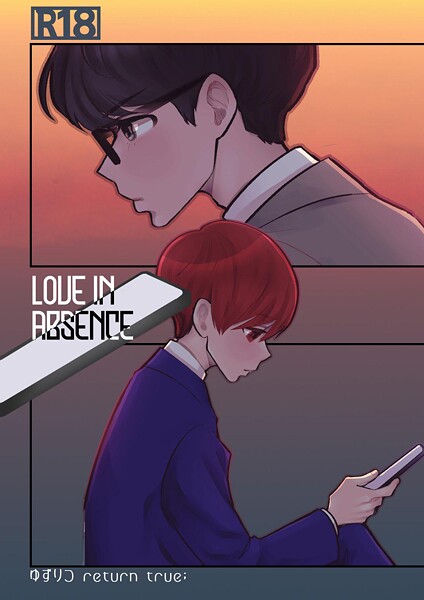 田崎ぎん●ゆずりつ return true；【成人版】 LOVEINABSENCE｜ 単話