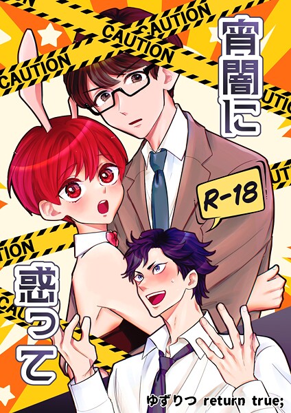 田崎ぎん●ゆずりつ return true；【成人版】 宵闇に惑って｜ 単話