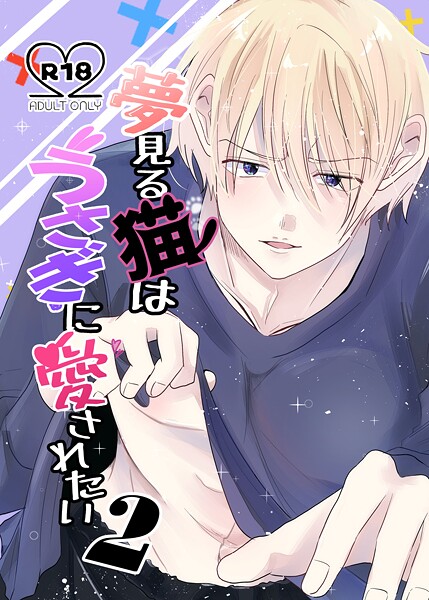 兎呂ぷれる●夢見る猫はうさぎに愛されたい【R-18版】 2巻｜ 単話