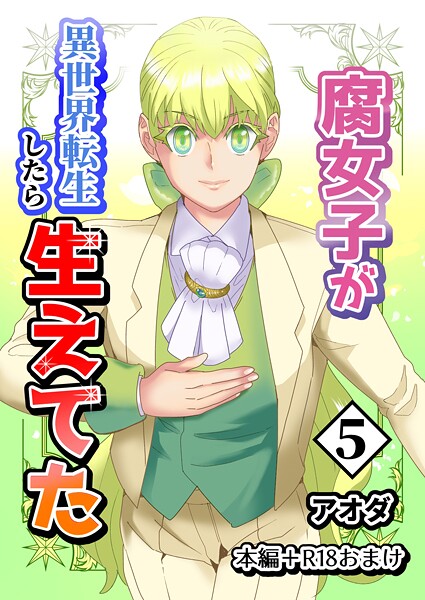 アオダ●【白抜き修正版】腐女子が異世界転生したら生えてた 5巻 本編＋R18おまけ｜ ギャグ・コメディ