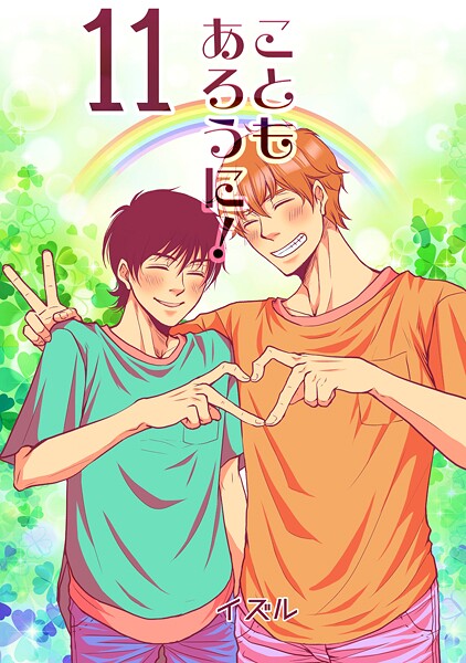 イズル●こともあろうに！（11） 苦境の長いトンネルを抜けると天国であった編｜ 単話