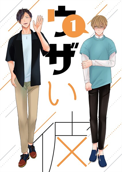 ハラキ●ウザい彼（1）｜ 単話