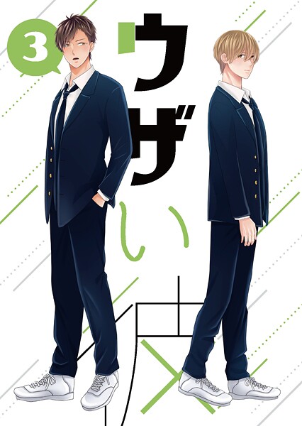 ハラキ●ウザい彼（3）｜ 単話