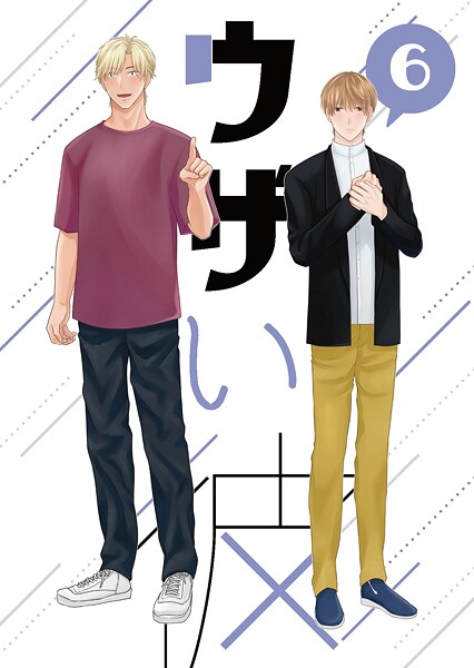 ハラキ●ウザい彼（6）｜ 単話