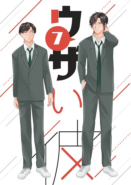 ハラキ●ウザい彼（7）｜ 単話