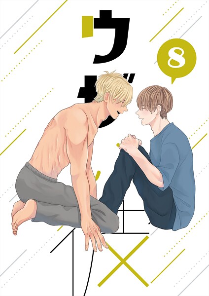 ハラキ●ウザい彼（8）｜ 単話