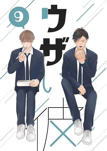 ハラキ●ウザい彼（9）｜ 単話