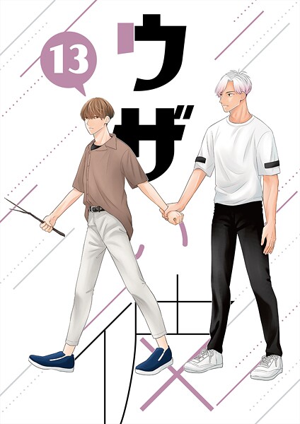 ハラキ●ウザい彼（13）｜ 単話