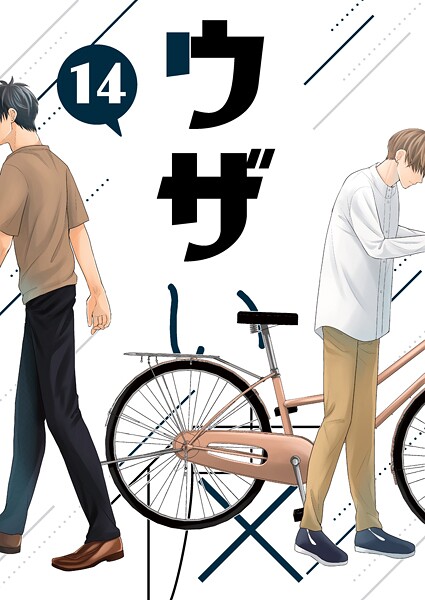 ハラキ●ウザい彼（14）｜ 単話