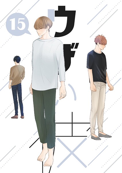 ハラキ●ウザい彼（15）｜ 単話