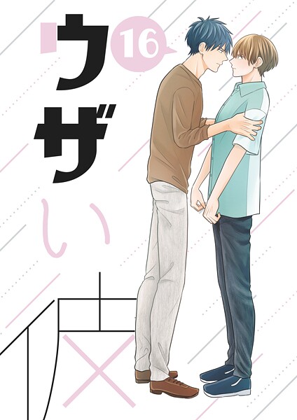 ハラキ●ウザい彼（16）｜ 単話