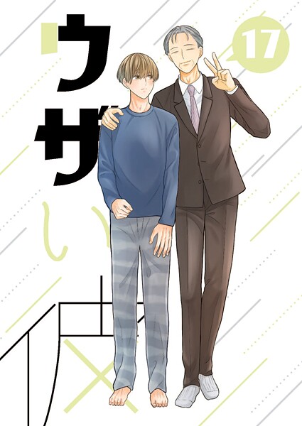 ハラキ●ウザい彼（17）｜ 単話