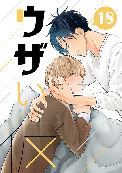 ハラキ●ウザい彼（18）｜ 単話