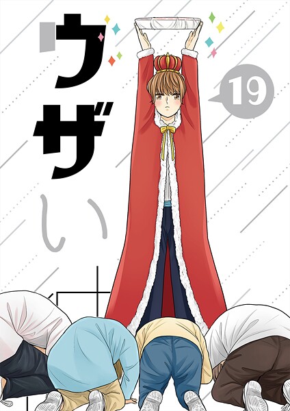 ハラキ●ウザい彼（19）｜ 単話