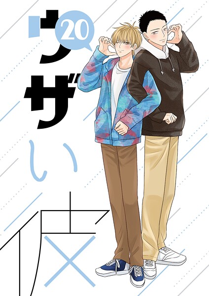 ハラキ●ウザい彼（20）｜ 単話