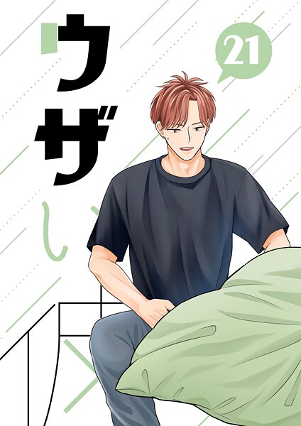 ハラキ●ウザい彼（21）｜ 単話