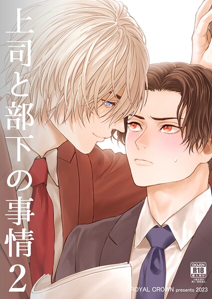 Doggy●上司と部下の事情【R18版】2｜ 単話