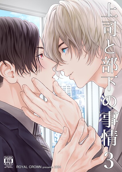 Doggy●上司と部下の事情【R18版】3｜ 単話
