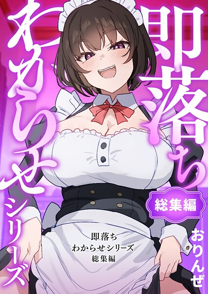 おりんぜ●即落ちわからせシリーズ総集編｜ 単行本